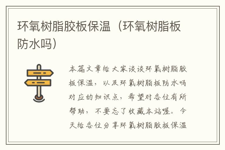 环氧树脂胶板保温(环氧树脂板防水吗)