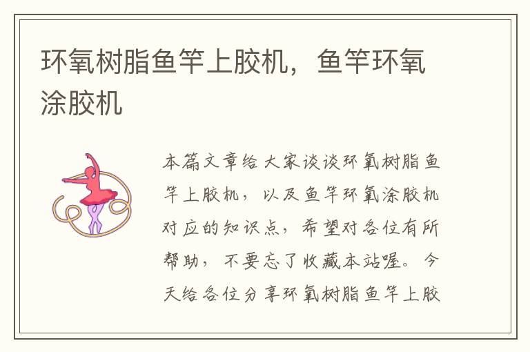 环氧树脂鱼竿上胶机,鱼竿环氧涂胶机