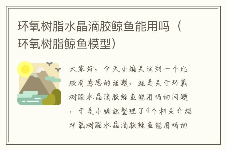 环氧树脂水晶滴胶鲸鱼能用吗(环氧树脂鲸鱼模型)