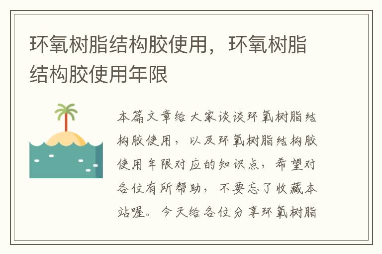 环氧树脂结构胶使用,环氧树脂结构胶使用年限