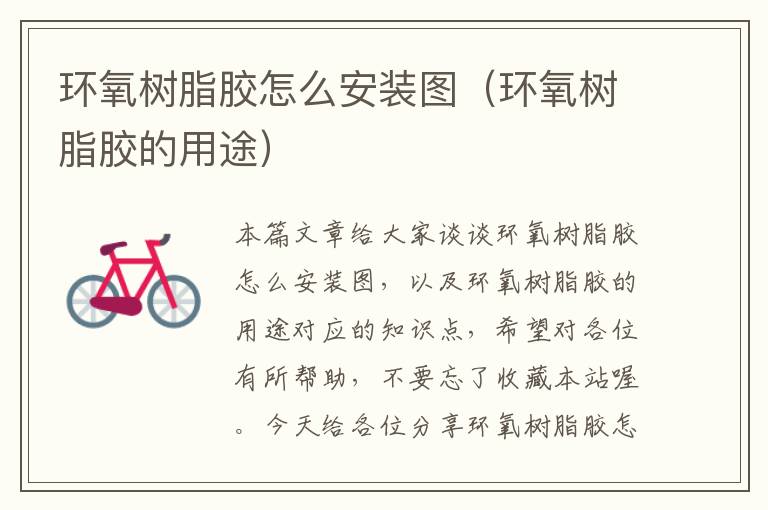 环氧树脂胶怎么安装图(环氧树脂胶的用途)