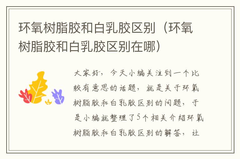 环氧树脂胶和白乳胶区别(环氧树脂胶和白乳胶区别在哪)