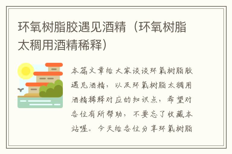 环氧树脂胶遇见酒精(环氧树脂太稠用酒精稀释)