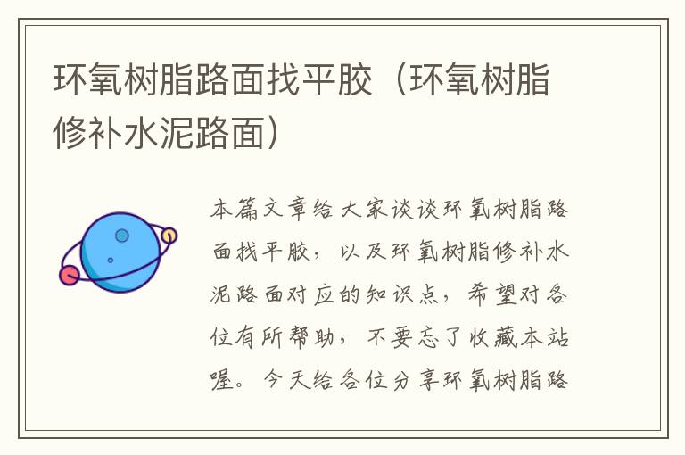 环氧树脂路面找平胶(环氧树脂修补水泥路面)