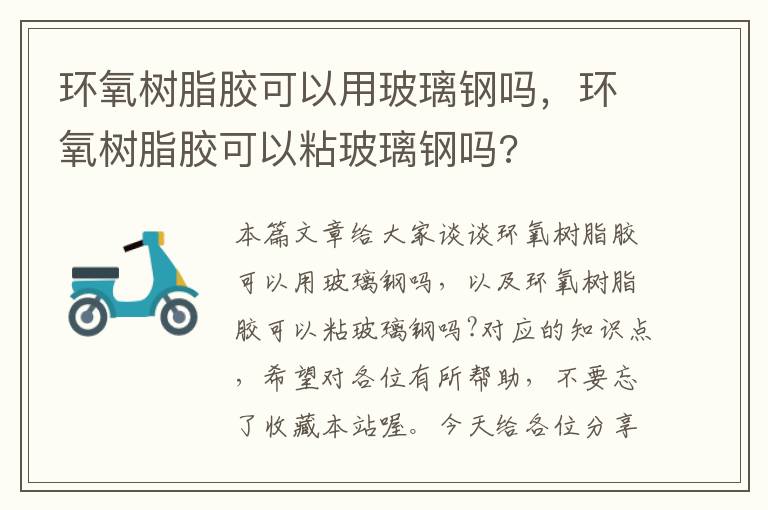 环氧树脂胶可以用玻璃钢吗,环氧树脂胶可以粘玻璃钢吗?