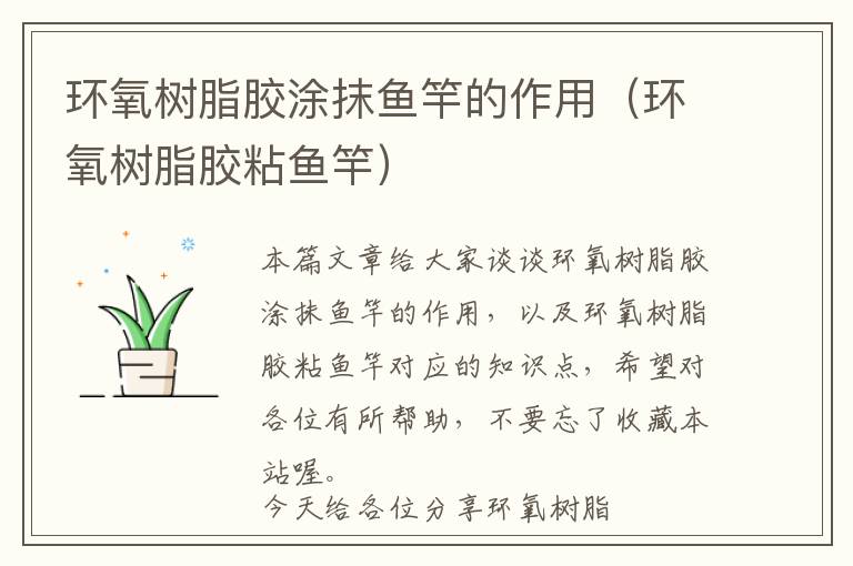 环氧树脂胶涂抹鱼竿的作用(环氧树脂胶粘鱼竿)