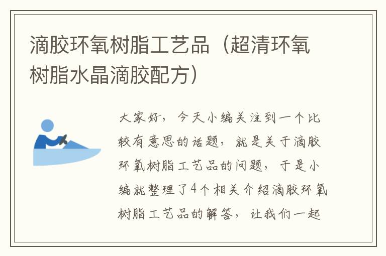滴胶环氧树脂工艺品(超清环氧树脂水晶滴胶配方)