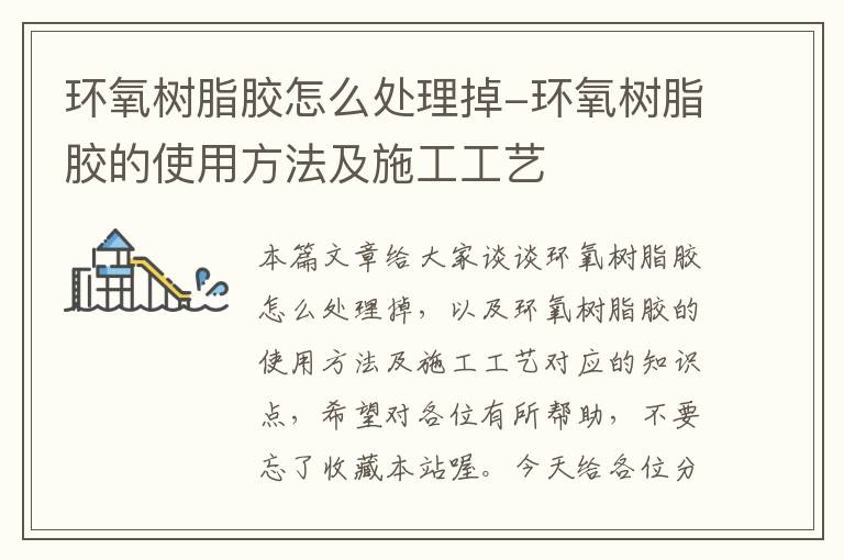 环氧树脂胶怎么处理掉-环氧树脂胶的使用方法及施工工艺