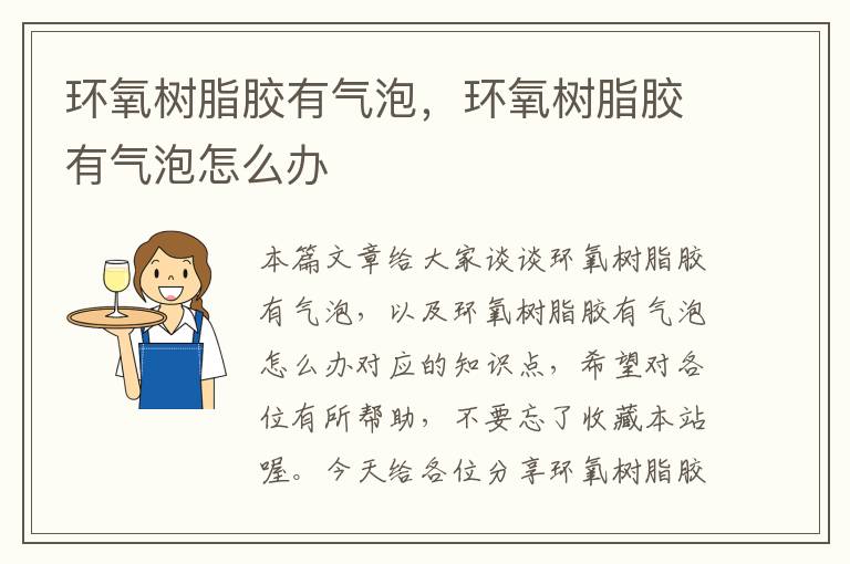 环氧树脂胶有气泡,环氧树脂胶有气泡怎么办