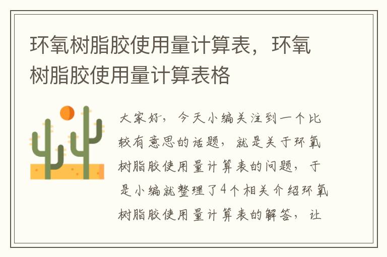 环氧树脂胶使用量计算表,环氧树脂胶使用量计算表格