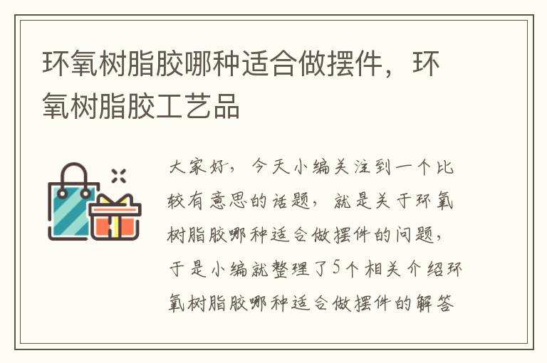 环氧树脂胶哪种适合做摆件,环氧树脂胶工艺品