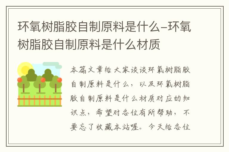 环氧树脂胶自制原料是什么-环氧树脂胶自制原料是什么材质