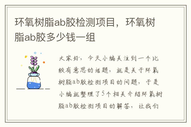 环氧树脂ab胶检测项目,环氧树脂ab胶多少钱一组