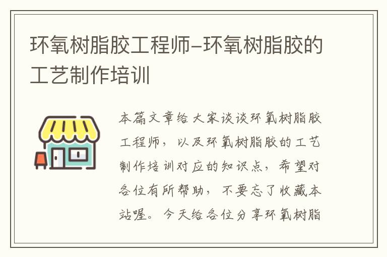 环氧树脂胶工程师-环氧树脂胶的工艺制作培训