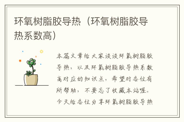 环氧树脂胶导热(环氧树脂胶导热系数高)