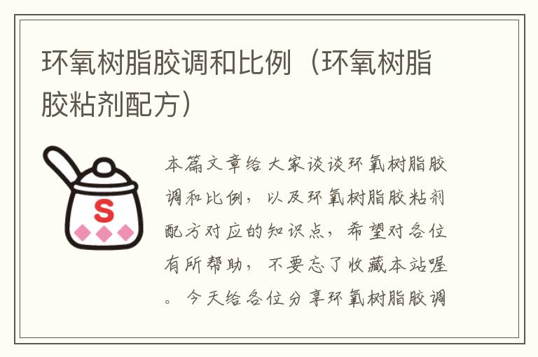 环氧树脂胶调和比例(环氧树脂胶粘剂配方)