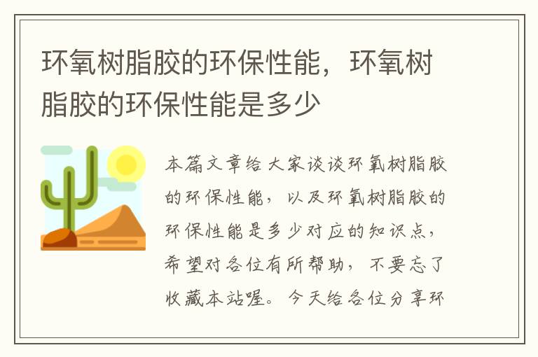 环氧树脂胶的环保性能,环氧树脂胶的环保性能是多少
