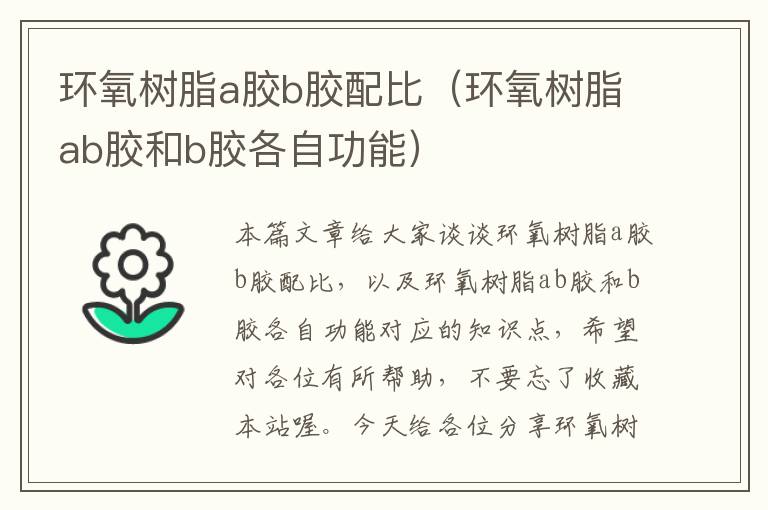 环氧树脂a胶b胶配比(环氧树脂ab胶和b胶各自功能)