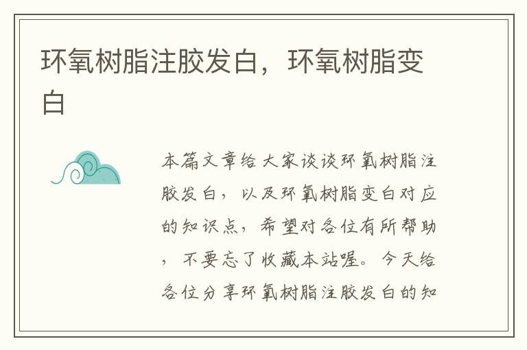 环氧树脂注胶发白,环氧树脂变白