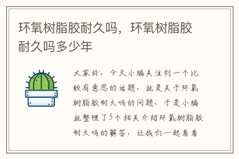环氧树脂胶耐久吗,环氧树脂胶耐久吗多少年