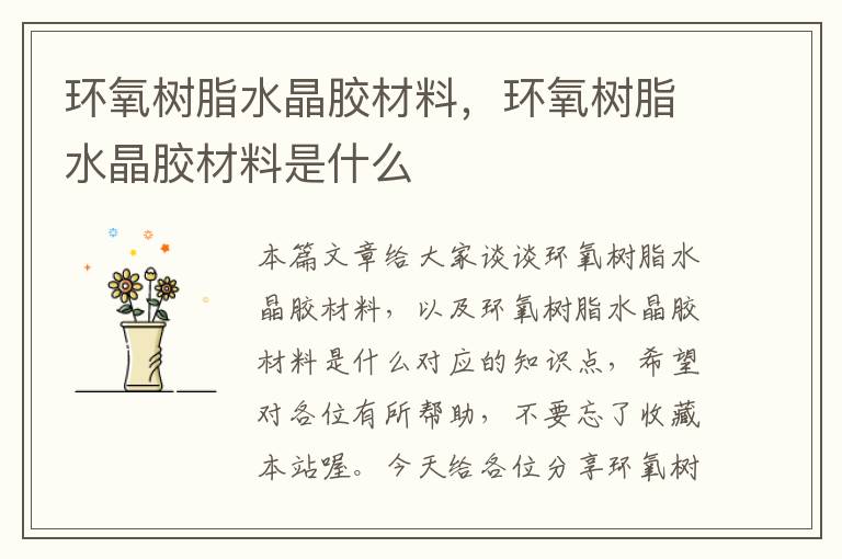 环氧树脂水晶胶材料,环氧树脂水晶胶材料是什么