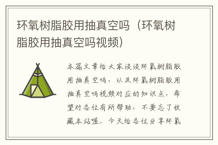 环氧树脂胶用抽真空吗(环氧树脂胶用抽真空吗视频)
