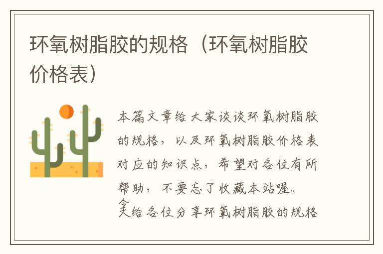 环氧树脂胶的规格(环氧树脂胶价格表)
