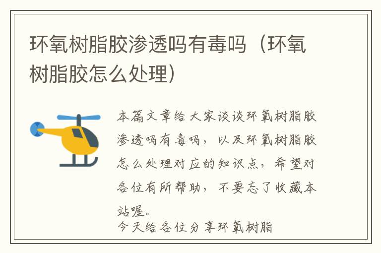 环氧树脂胶渗透吗有毒吗(环氧树脂胶怎么处理)