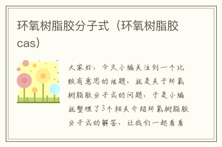 环氧树脂胶分子式(环氧树脂胶cas)