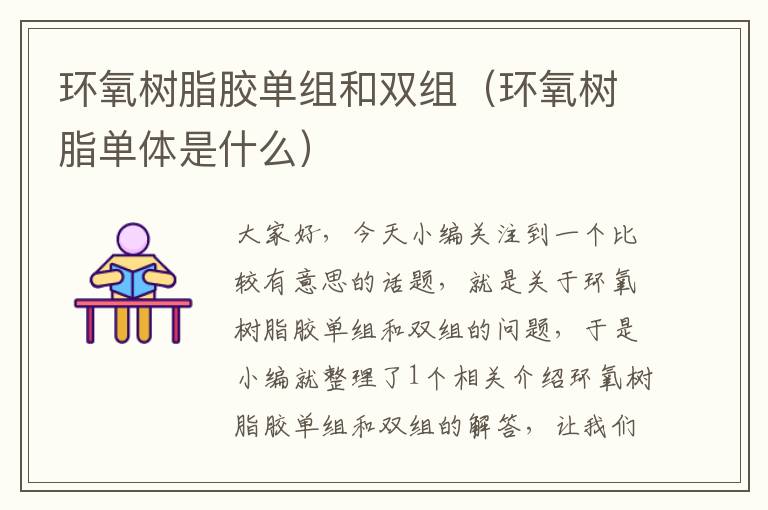 环氧树脂胶单组和双组(环氧树脂单体是什么)