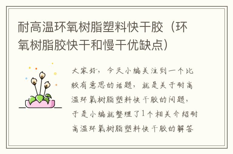 耐高温环氧树脂塑料快干胶(环氧树脂胶快干和慢干优缺点)