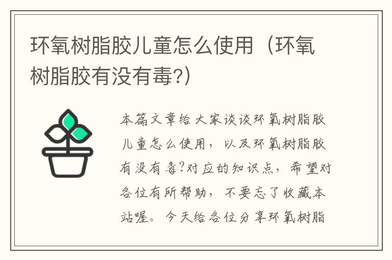 环氧树脂胶儿童怎么使用(环氧树脂胶有没有毒?)