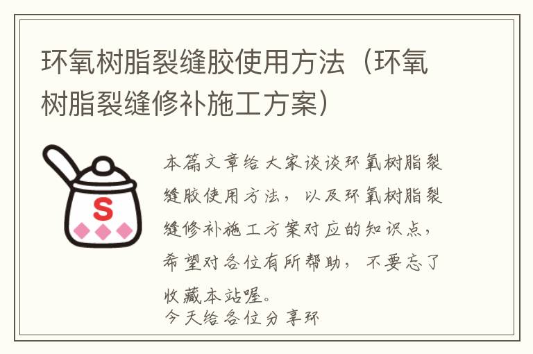环氧树脂裂缝胶使用方法(环氧树脂裂缝修补施工方案)