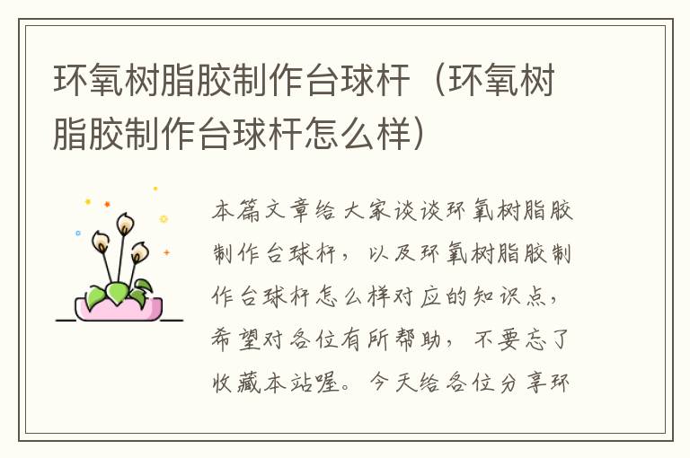 环氧树脂胶制作台球杆(环氧树脂胶制作台球杆怎么样)
