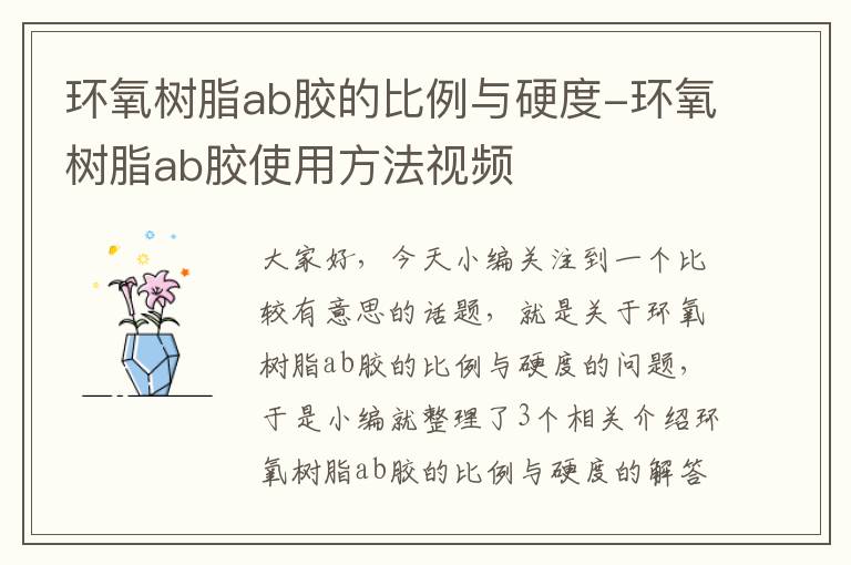 环氧树脂ab胶的比例与硬度-环氧树脂ab胶使用方法视频