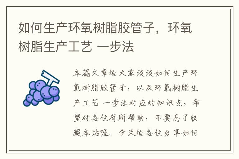如何生产环氧树脂胶管子,环氧树脂生产工艺 一步法