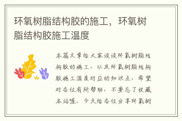 环氧树脂结构胶的施工,环氧树脂结构胶施工温度