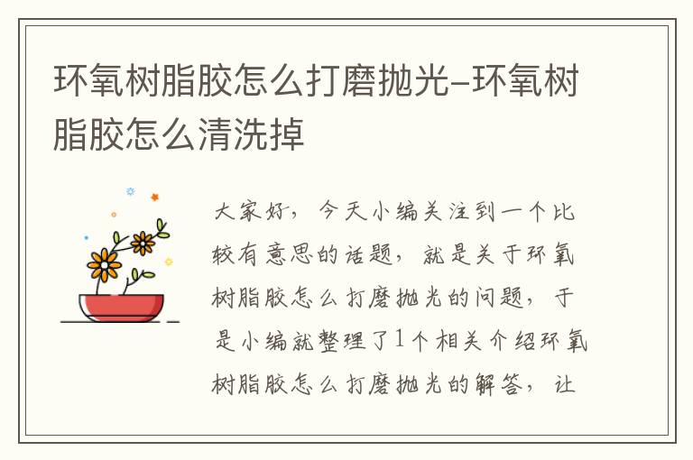 环氧树脂胶怎么打磨抛光-环氧树脂胶怎么清洗掉