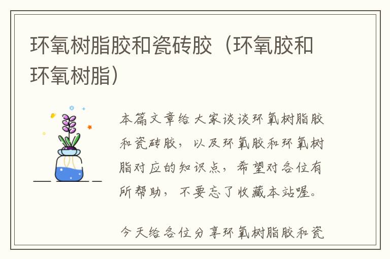 环氧树脂胶和瓷砖胶(环氧胶和环氧树脂)