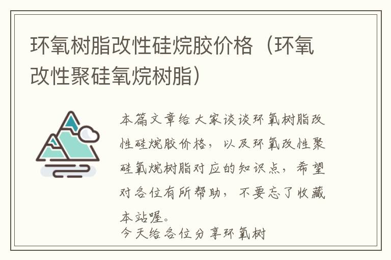 环氧树脂改性硅烷胶价格(环氧改性聚硅氧烷树脂)