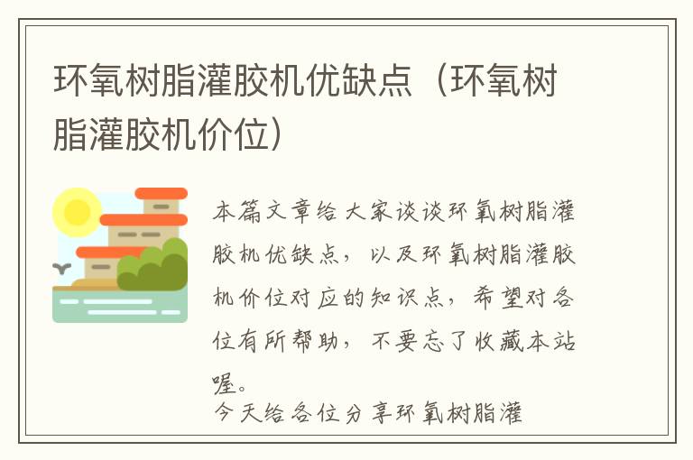 环氧树脂灌胶机优缺点(环氧树脂灌胶机价位)