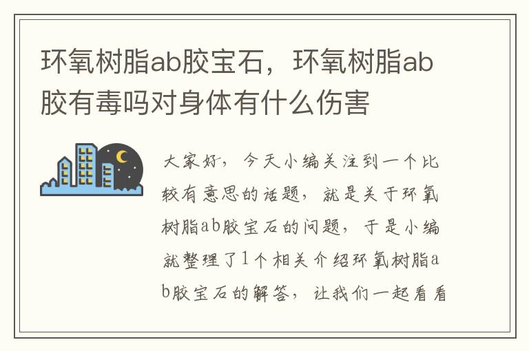 环氧树脂ab胶宝石,环氧树脂ab胶有毒吗对身体有什么伤害