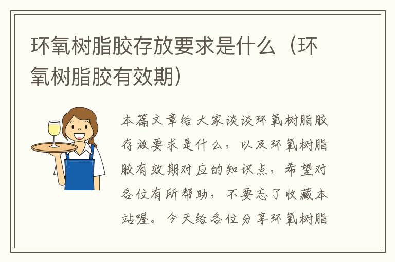 环氧树脂胶存放要求是什么(环氧树脂胶有效期)