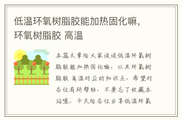 低温环氧树脂胶能加热固化嘛,环氧树脂胶 高温
