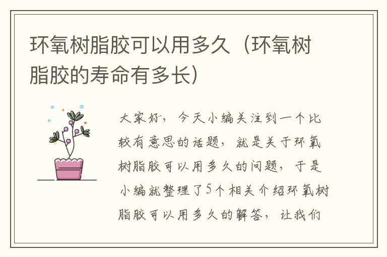 环氧树脂胶可以用多久(环氧树脂胶的寿命有多长)