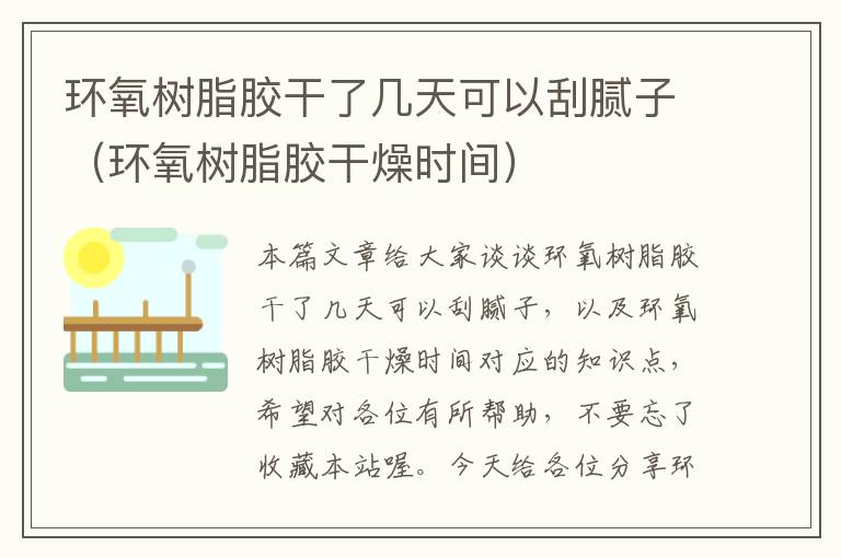 环氧树脂胶干了几天可以刮腻子(环氧树脂胶干燥时间)