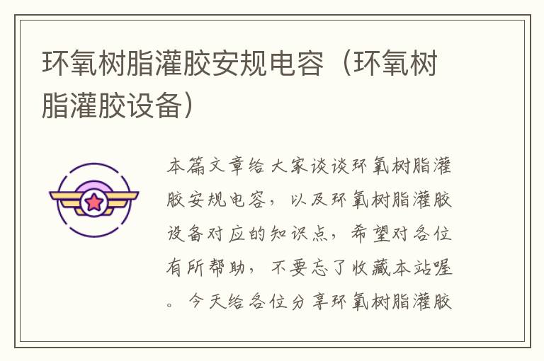 环氧树脂灌胶安规电容(环氧树脂灌胶设备)