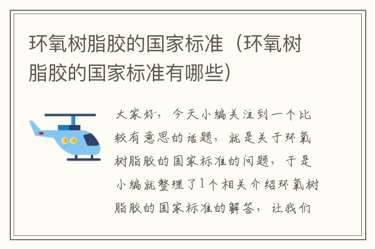 环氧树脂胶的国家标准(环氧树脂胶的国家标准有哪些)