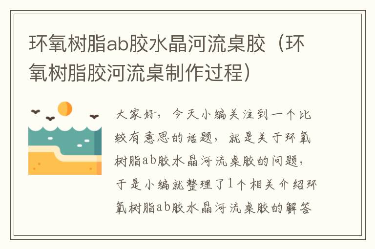 环氧树脂ab胶水晶河流桌胶(环氧树脂胶河流桌制作过程)