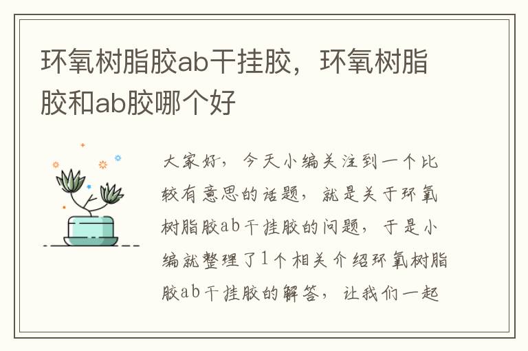 环氧树脂胶ab干挂胶,环氧树脂胶和ab胶哪个好